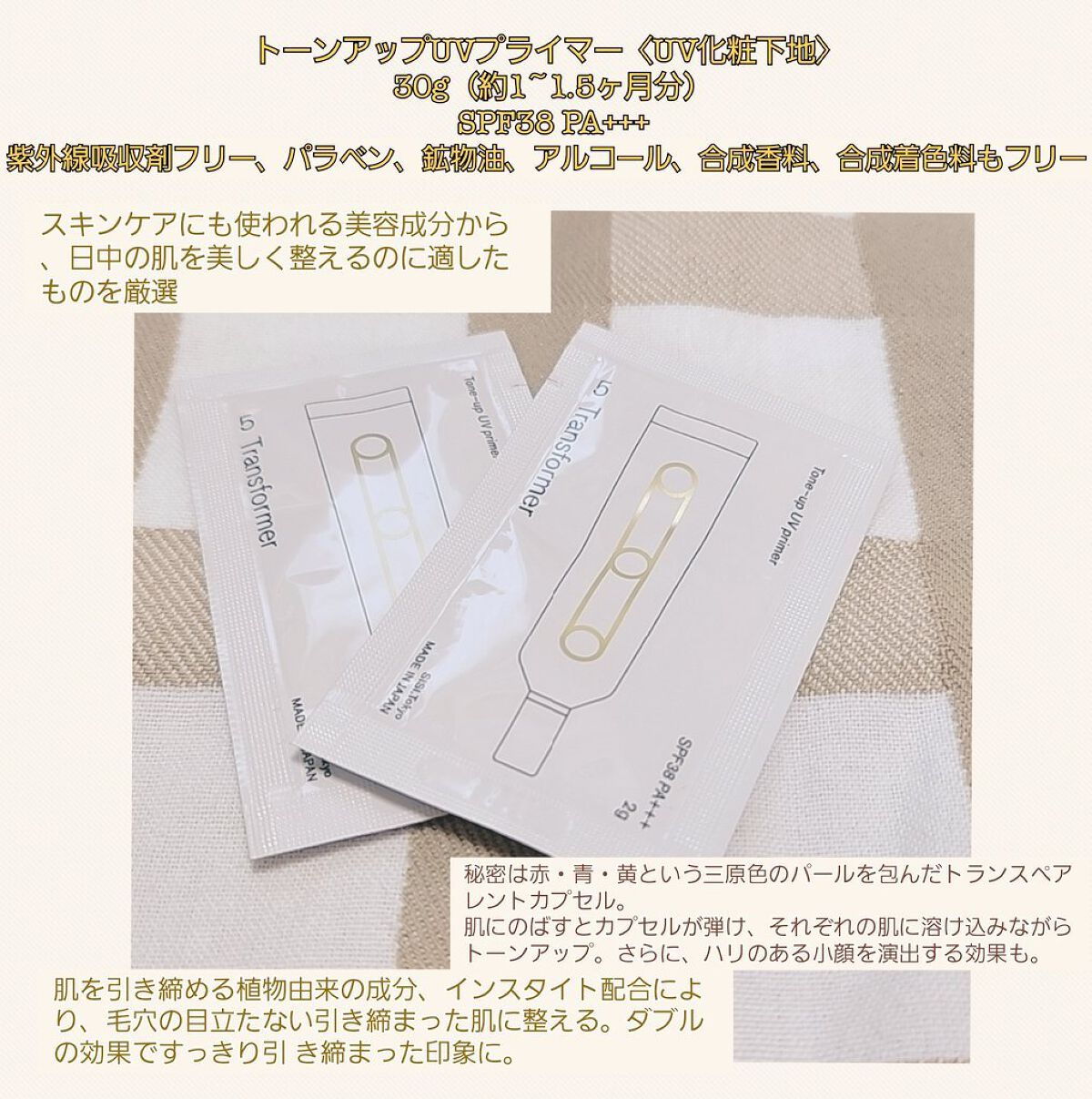 sisi(@sisi_tokyo2020)様よりCPにて
Transformer
#トーンアップUVプライマー　
のモニターさせていただきました

トランスフォーマートーンアップUVプライマー
SPF38 PA+++

１包を母と２人で使用