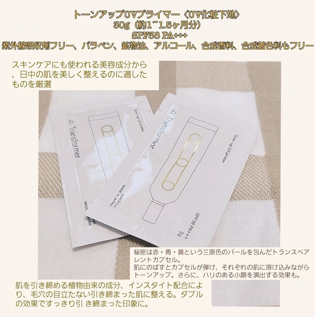 トランスフォーマートーンアップUVプライマー SPF38 PA+++/SISI/化粧下地を使ったクチコミ(1枚目)