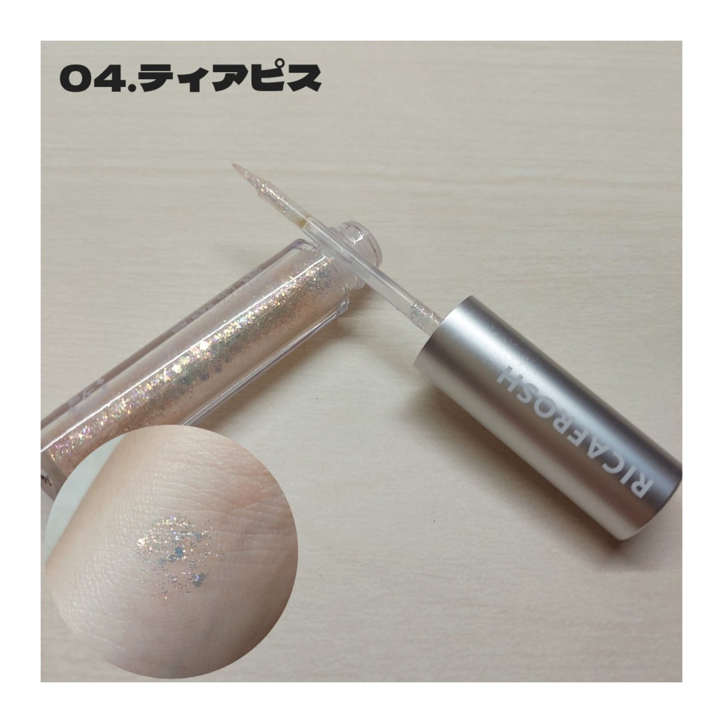 アイビービーグリッター/RICAFROSH/グリッターを使ったクチコミ(5枚目)