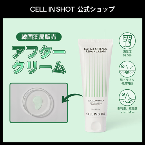 試してみた】EGFアランテノールクリーム CELLINSHOTの効果・肌質別の