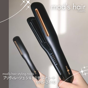 プリヴィレージュ シルクミラーストレート MHS-2410/mod's hair/ストレートアイロンを使ったクチコミ（1枚目）