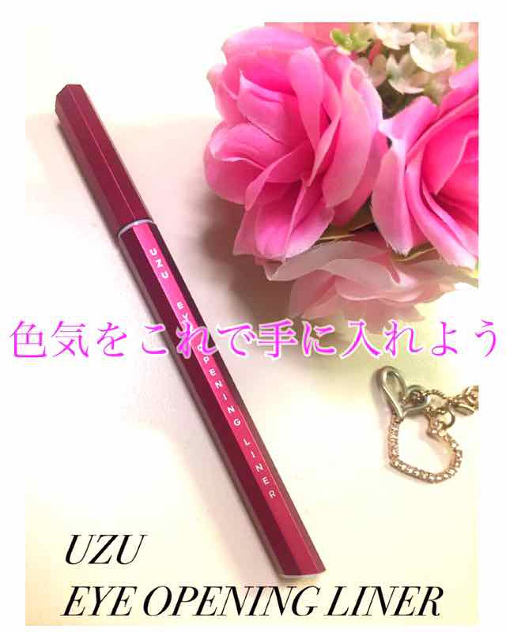 EYE OPENING LINER/UZU BY FLOWFUSHI/リキッドアイライナーを使ったクチコミ（1枚目）