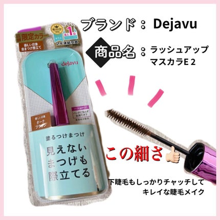 「塗るつけまつげ」自まつげ際立てタイプ/デジャヴュ/マスカラを使ったクチコミ(1枚目)