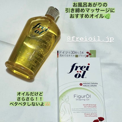 シェイピングオイル(Shaping Oil)/フレイオイル(freioil)/ボディオイルを使ったクチコミ(1枚目)