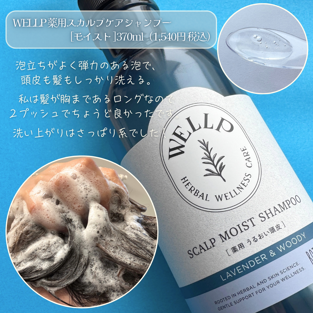 薬用スカルプケアシャンプー/トリートメント モイスト/WELLP/市販シャンプーを使ったクチコミ(4枚目)