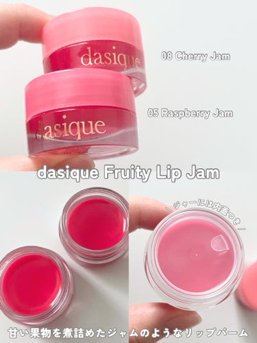 dasique フルーティリップジャムのクチコミ「\ 甘いジャムのようなリップバーム /
dasiqueのフルーティリップジャム🍓🍒


今回の.....」（2枚目）