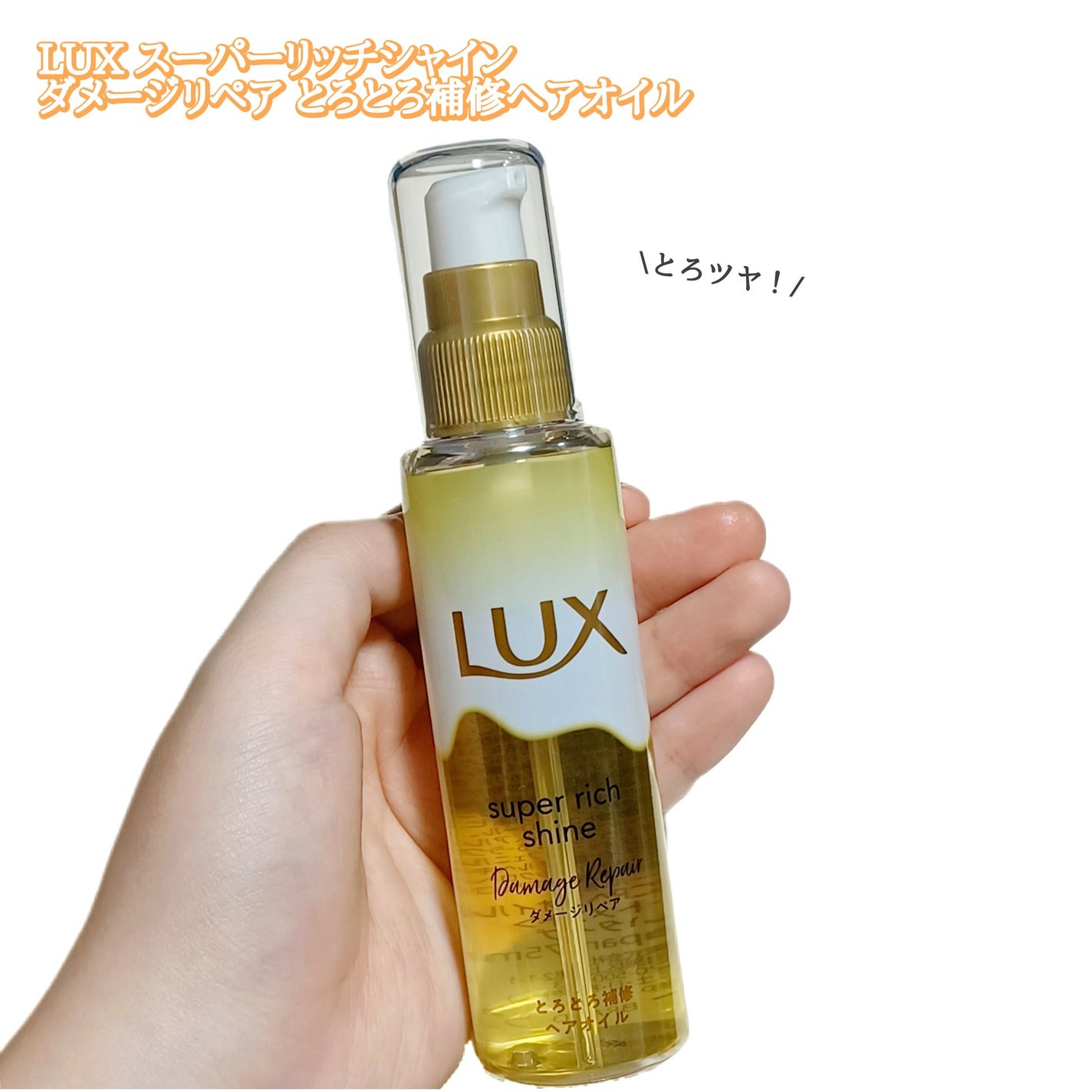 スーパーリッチシャイン ダメージリペア とろとろ補修ヘアオイル/LUX/ヘアオイルを使ったクチコミ(1枚目)