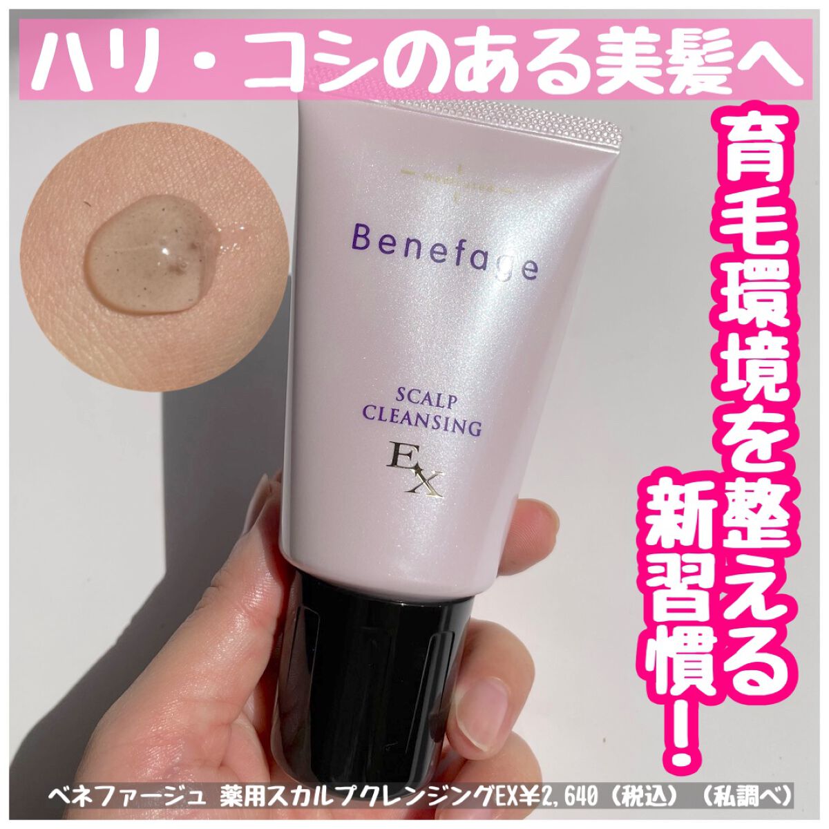 ベネファージュ 薬用スカルプクレンジング/アデランス/頭皮クレンジングを使ったクチコミ（1枚目）