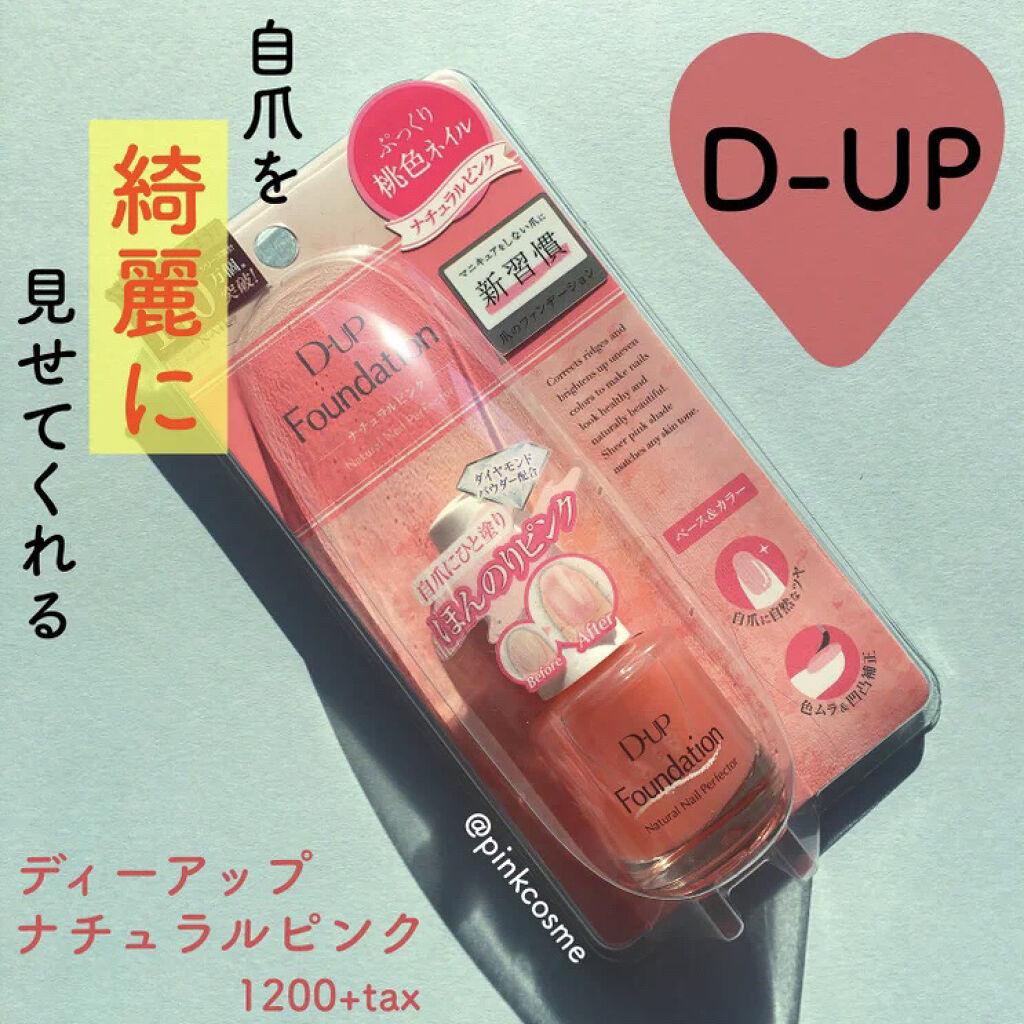 ディーアップファンデーション/D-UP/ネイルベースコートを使ったクチコミ（1枚目）