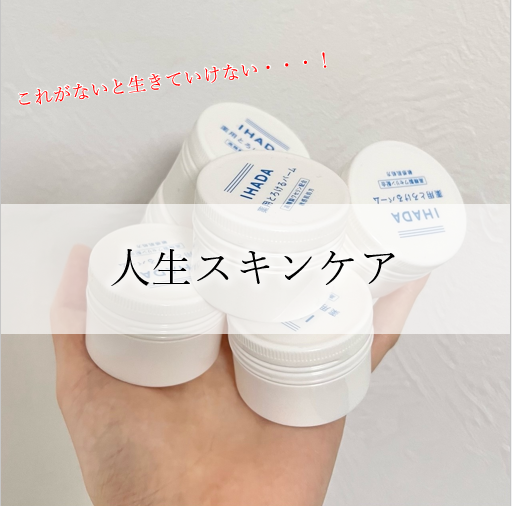 イハダ 薬用バーム【医薬部外品】/IHADA/フェイスバームを使ったクチコミ（1枚目）