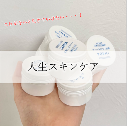 イハダ 薬用バーム【医薬部外品】/IHADA/フェイスバームを使ったクチコミ(1枚目)