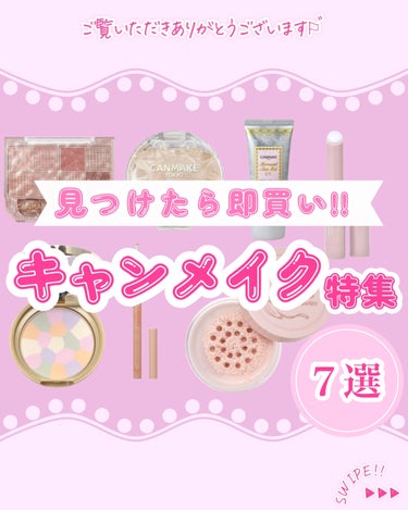 【保存版：見つけたら即買い！キャンメイク特集 ７選 】


こんばんは！AYUMIです⸜🌷⸝‍
個人的にキャンメイクで買ってよかった商品を７選ピックアップしてみました！！
詳しくは投稿画像をチェックして