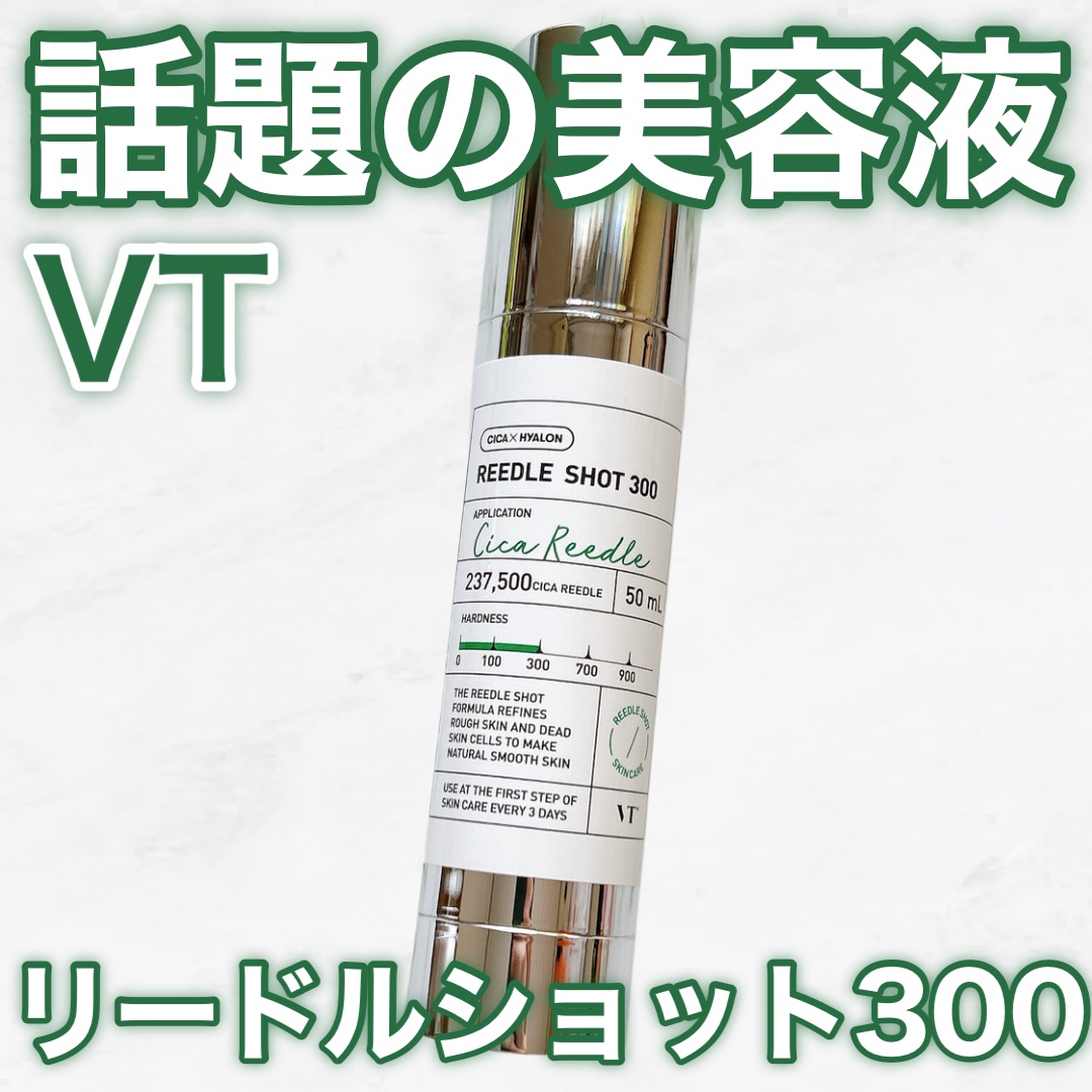 リードルショット300/VT/美容液を使ったクチコミ（1枚目）