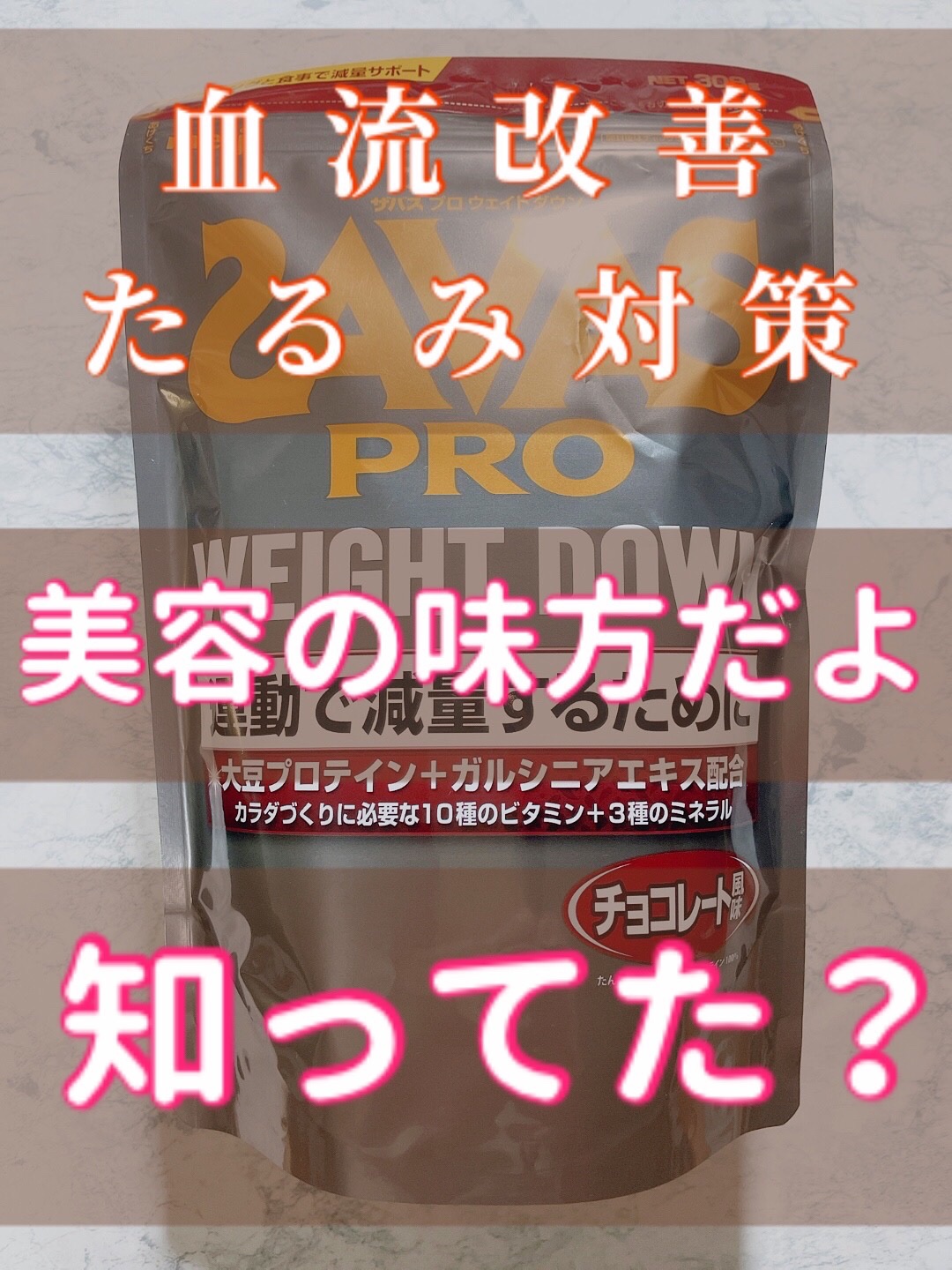 ザバス プロ ウェイトダウン チョコレート風味/ザバス/ボディサプリメントを使ったクチコミ（1枚目）