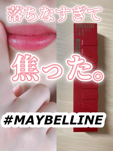 SPステイ ヴィニルインク/MAYBELLINE NEW YORK/口紅を使ったクチコミ（1枚目）