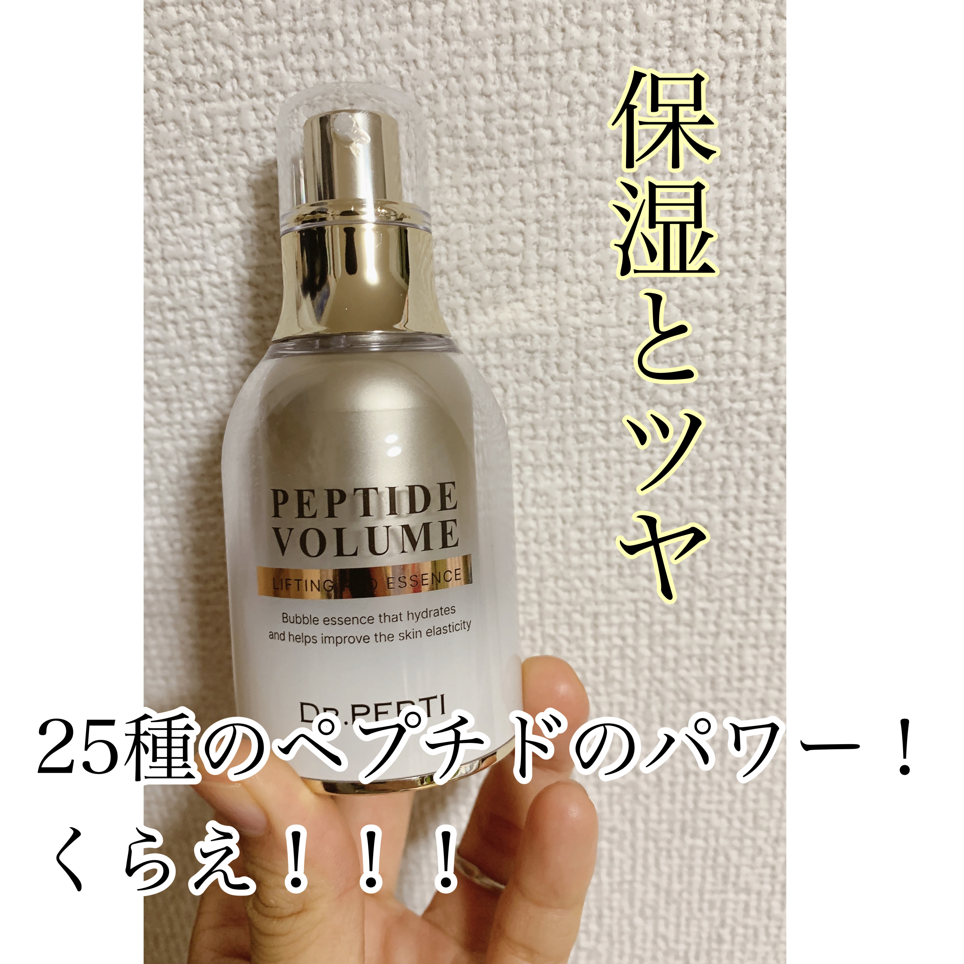 ペプチド ボリューム リフティングプロエッセンス/DR.PEPTI/美容液を使ったクチコミ（1枚目）