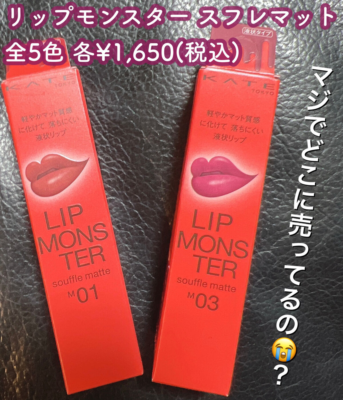 リップモンスター スフレマット/KATE/口紅を使ったクチコミ（1枚目）