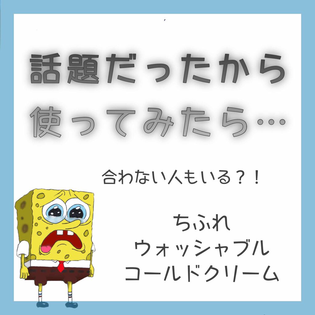 ウォッシャブル コールド クリーム/ちふれ/クレンジングクリームを使ったクチコミ（1枚目）
