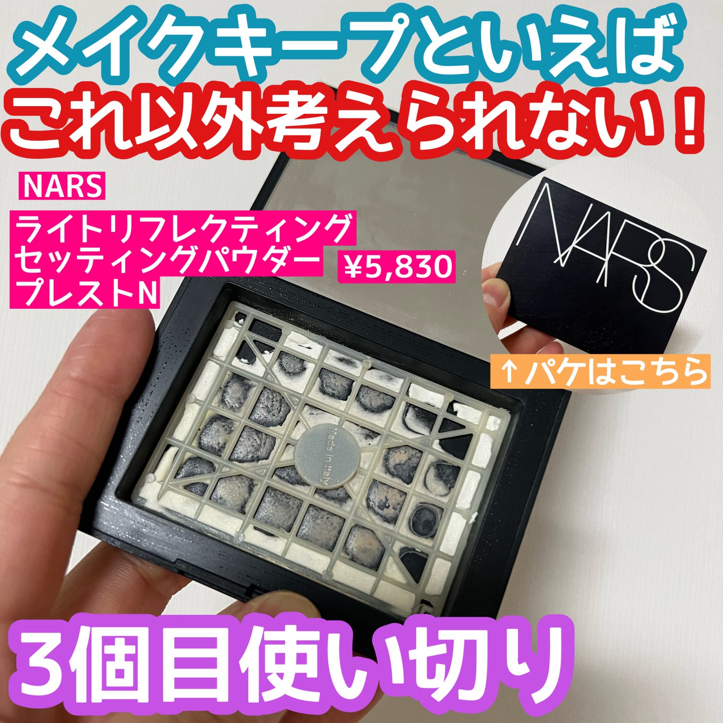 ライトリフレクティングセッティングパウダー プレスト N/NARS/プレストパウダーを使ったクチコミ(1枚目)