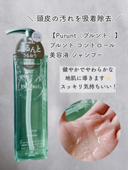 プルント コントロール美容液シャンプー/トリートメント/Purunt./市販シャンプーを使ったクチコミ(4枚目)