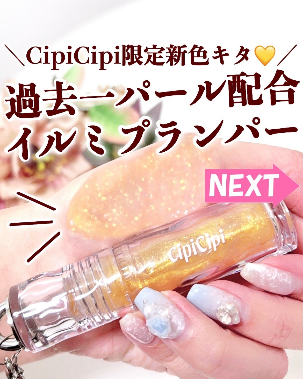 ガラスプランパー/CipiCipi/リッププランパーを使ったクチコミ(1枚目)