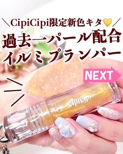 ガラスプランパー/CipiCipi/リッププランパーを使ったクチコミ(1枚目)