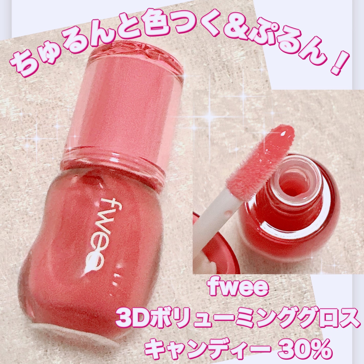 フィー 3Dボリューミンググロス/fwee/リップグロスを使ったクチコミ(1枚目)