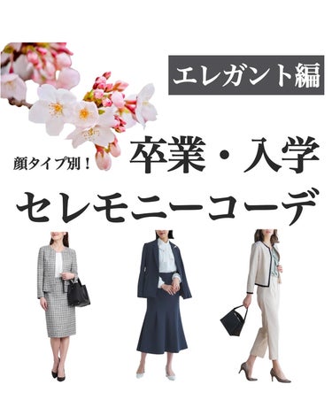 .
顔タイプ別おすすめセレモニーコーデ🌸✨
エレガント編

エレガントさんは大人っぽく華やかな雰囲気に合う、エレガントで上品・華やかなスタイルが得意です🤍
今回はエレガントさんのイメージに合う3パターン