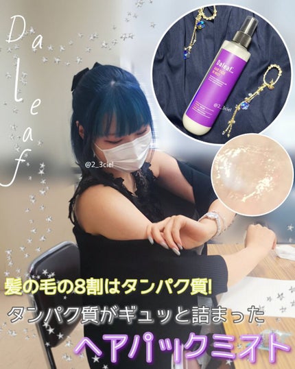 ヘアパック in ミスト/Daleaf/ヘアミルクを使ったクチコミ(1枚目)