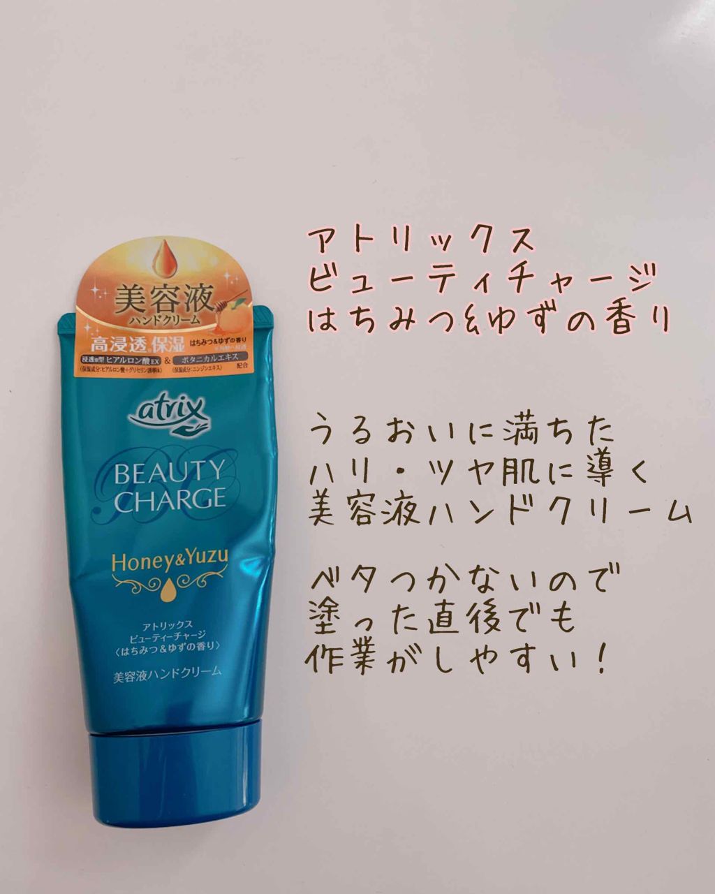 ビューティーチャージ はちみつ&ゆずの香り/アトリックス/ハンドクリームを使ったクチコミ(1枚目)