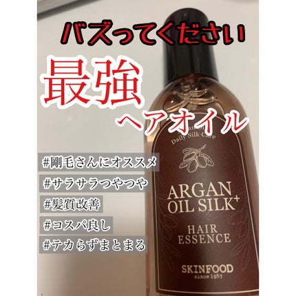 アルガンオイル シルクプラス ヘアーエッセンス/SKINFOOD/ヘアオイルを使ったクチコミ(1枚目)