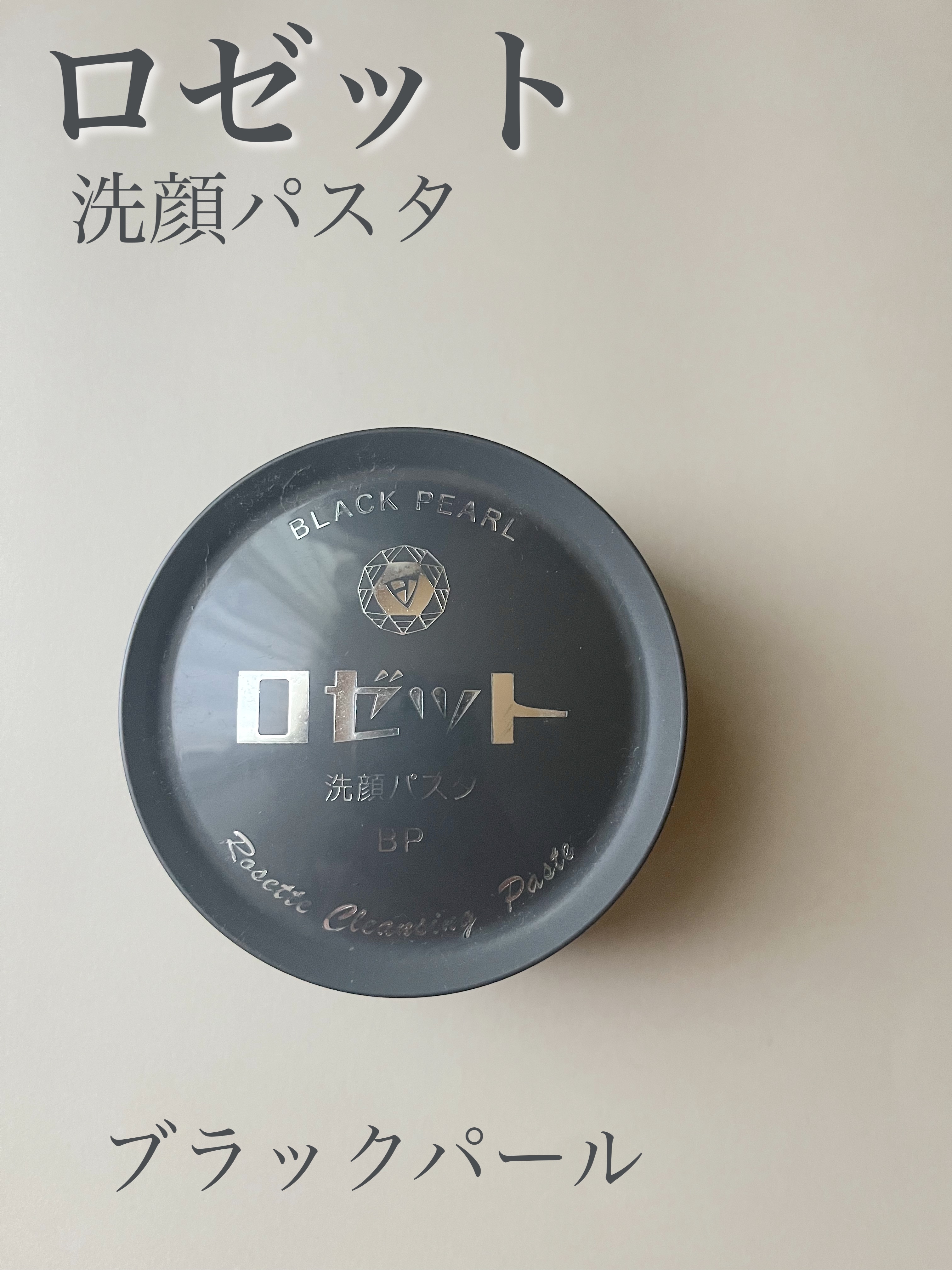 ロゼット洗顔パスタ ブラックパール/ロゼット/洗顔フォームを使ったクチコミ（1枚目）