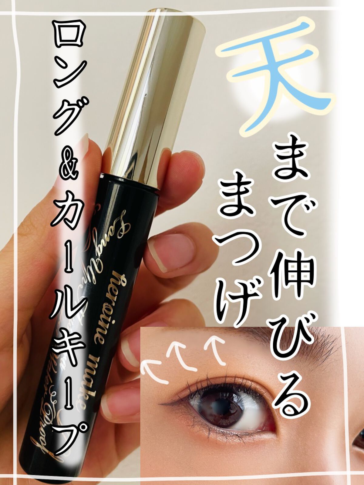 ロングUPマスカラ スーパーWP/ヒロインメイク/マスカラを使ったクチコミ(1枚目)