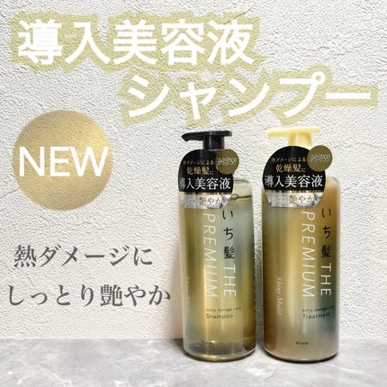 THE PREMIUM エクストラダメージケアシャンプー/トリートメント(シャイニーモイスト)/いち髪/市販シャンプーを使ったクチコミ(1枚目)