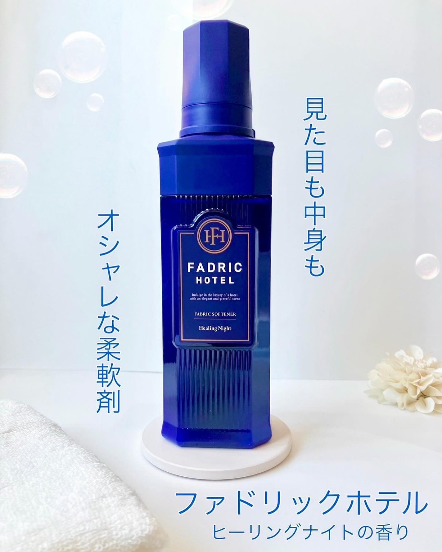 ファドリックホテル 柔軟剤 ヒーリングナイトの香り/FADRIC HOTEL/柔軟剤を使ったクチコミ(1枚目)