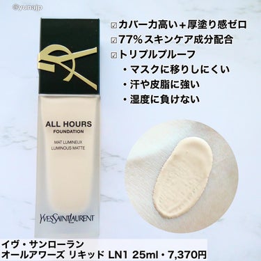 YVES SAINT LAURENT BEAUTE オールアワーズ リキッドのクチコミ「＼24時間続く！／
スキンケアもできるイヴ・サンローランの人気リキッドファンデ♡
⁡
*:・゜.....」（2枚目）