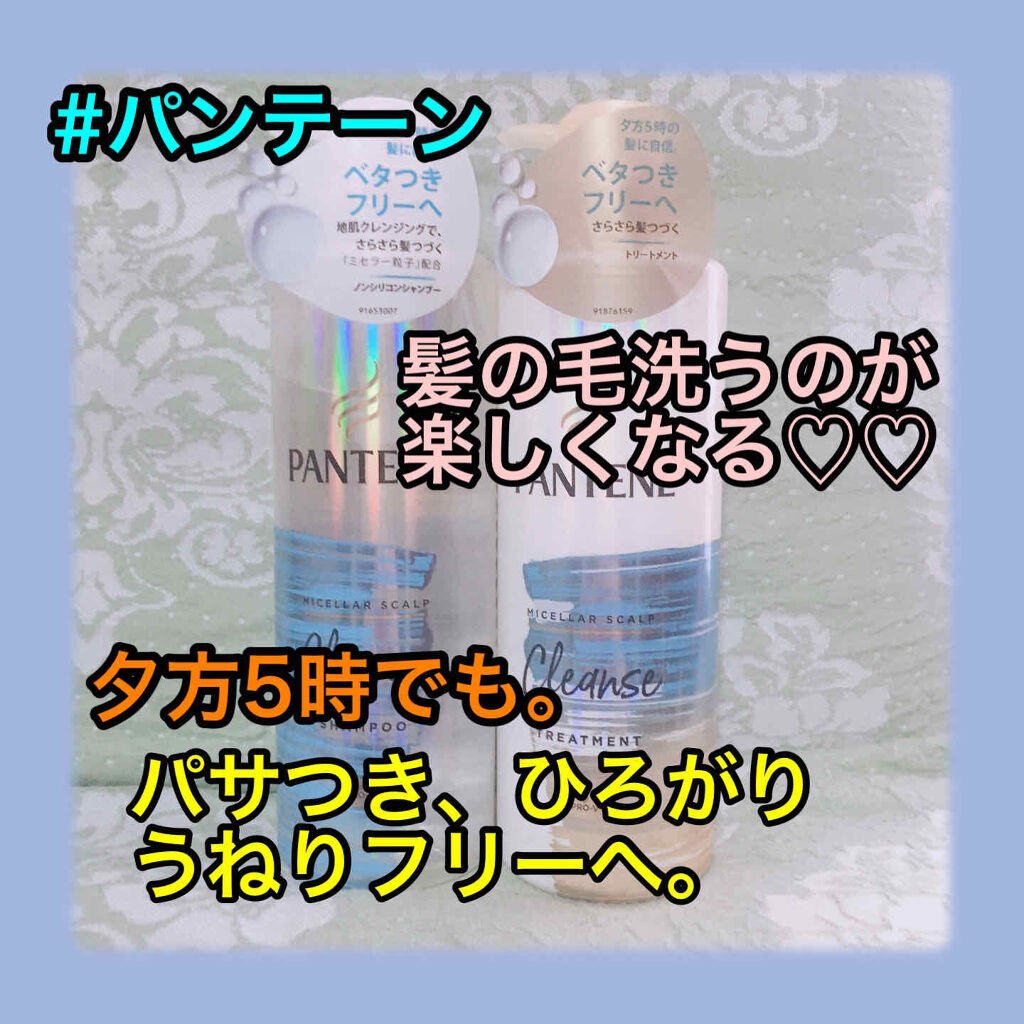 ミセラー スカルプクレンズシャンプー／トリートメント/パンテーン/市販シャンプーを使ったクチコミ（1枚目）