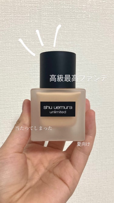 アンリミテッド ラスティング フルイド/shu uemura/リキッドファンデーションを使ったクチコミ（1枚目）