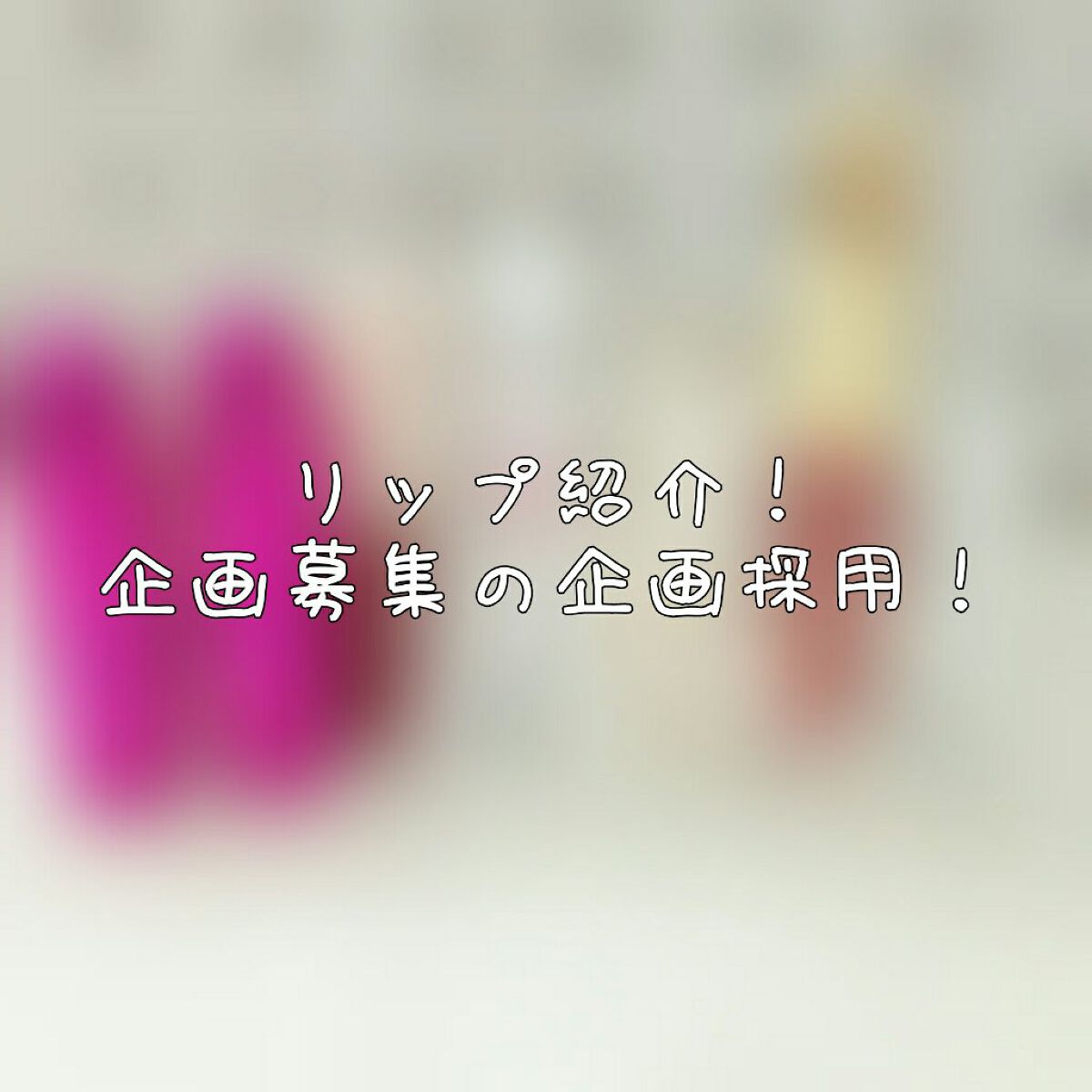 トーンマイリップ/メンソレータム/リップケアを使ったクチコミ（1枚目）