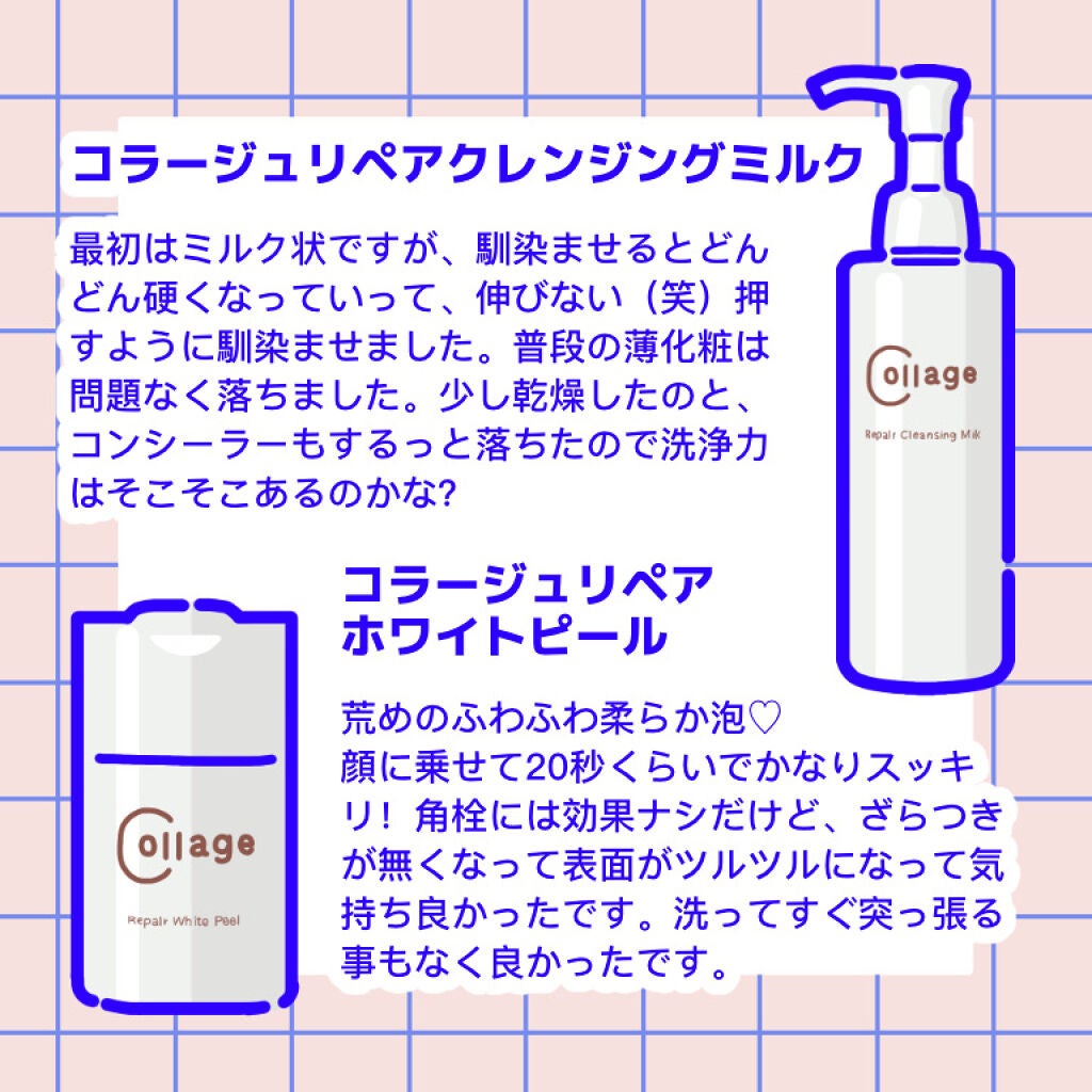 コラージュのスキンケア・基礎化粧品 リペアクレンジングミルク