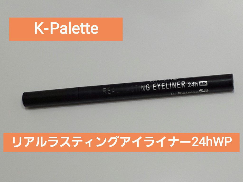 リアルラスティングアイライナー24hWP BB ブラウンブラック/K-パレット/リキッドアイライナーを使ったクチコミ（1枚目）