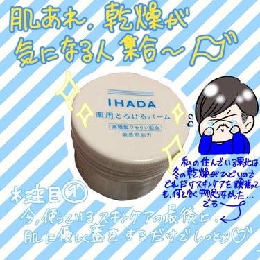 イハダ 薬用バーム【医薬部外品】/IHADA/フェイスバームを使ったクチコミ（1枚目）