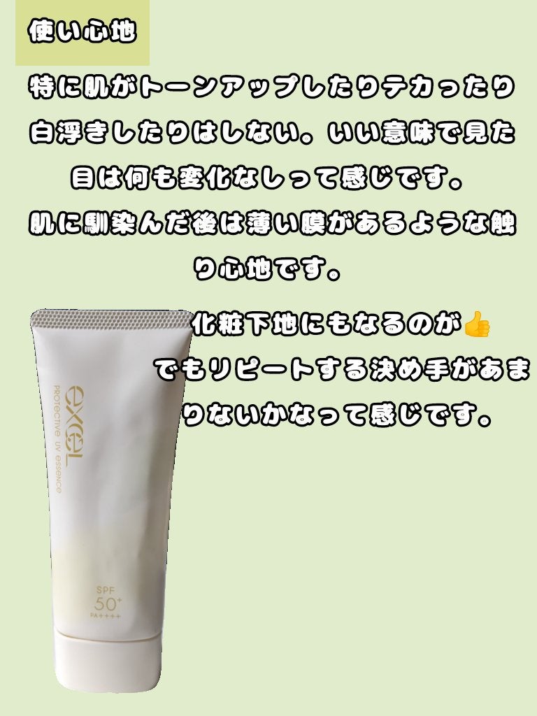 プロテクティブ UVエッセンス/excel/日焼け止めローションを使ったクチコミ(2枚目)