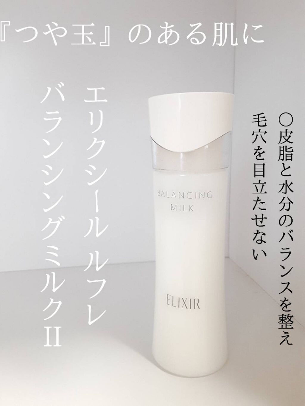エリクシール ルフレ バランシング ミルク II/エリクシール/乳液を使ったクチコミ(1枚目)