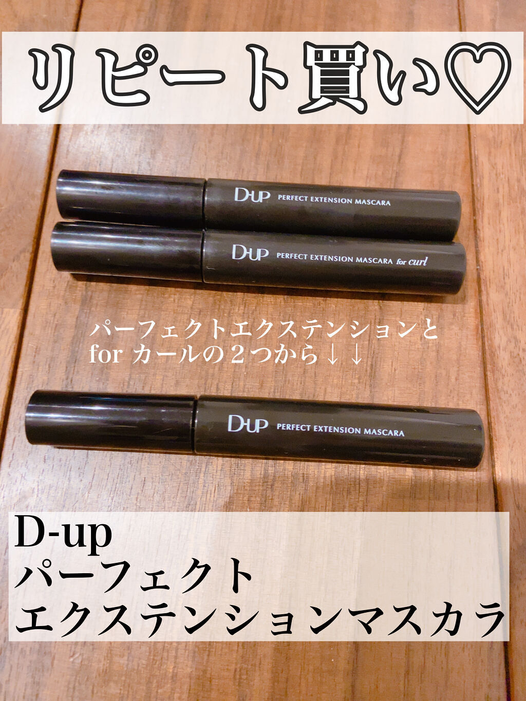 パーフェクトエクステンション マスカラ for カール/D-UP/マスカラを使ったクチコミ（1枚目）
