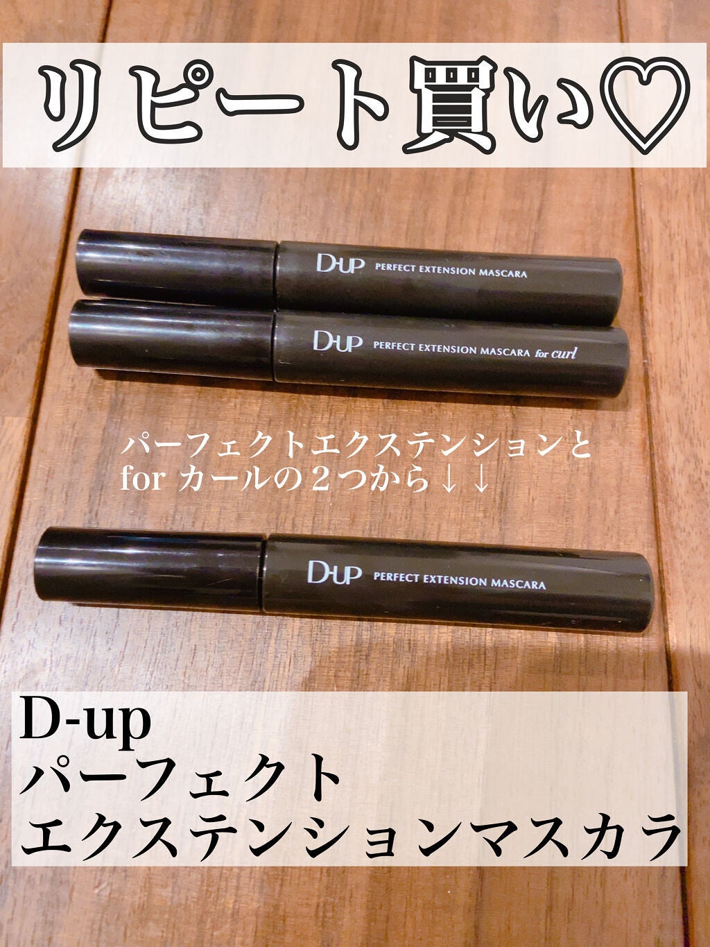 パーフェクトエクステンション マスカラ for カール/D-UP/マスカラを使ったクチコミ(1枚目)