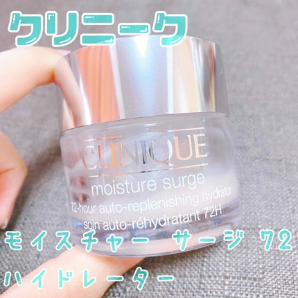 モイスチャー サージ 72 ハイドレーター/CLINIQUE/フェイスクリームを使ったクチコミ(1枚目)
