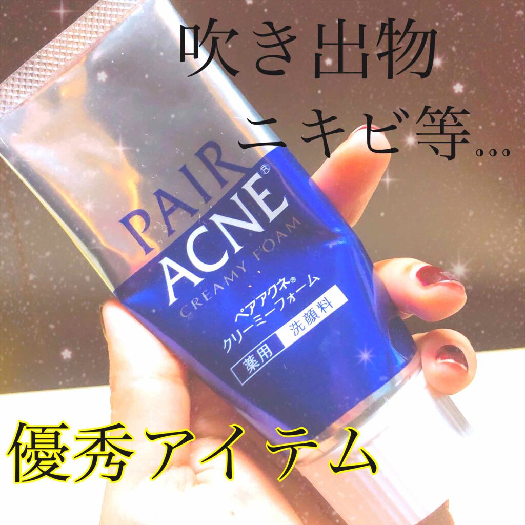 ペアアクネクリーミーフォーム/ペア/洗顔フォームを使ったクチコミ（1枚目）