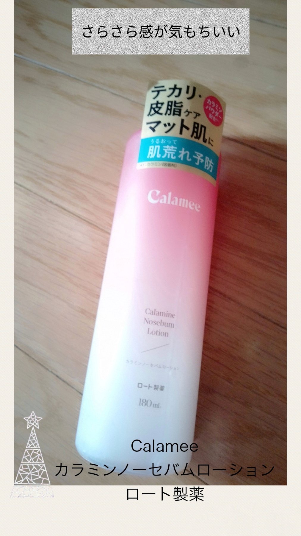 カラミー カラミンノーセバムローション/Calamee/化粧水を使ったクチコミ（1枚目）