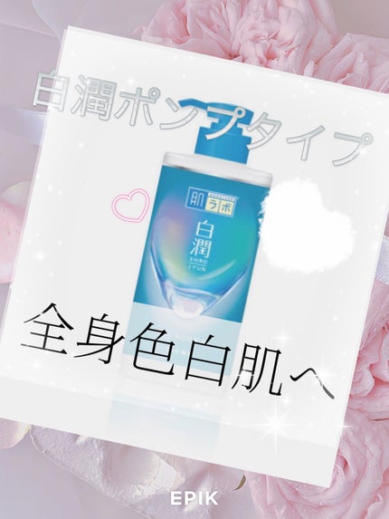 白潤薬用美白化粧水/肌ラボ/化粧水を使ったクチコミ(1枚目)